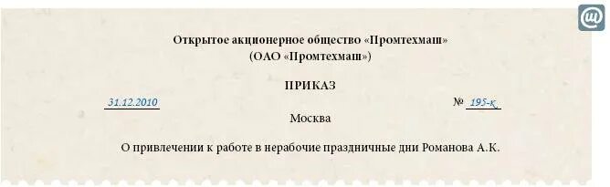 Приказ о работе в праздничные дни. Приказ о привлечении к работе в выходной день. О привлечении к работе в выходной день. Приказ о привлечении в выходной день.