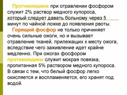 Отравление фосфором