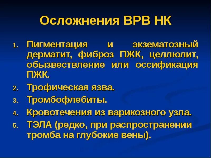 Осложнения варикозного расширения вен. Осложнения варикозно расширенных вен. Варикозное расширение вен нижних конечностей осложнения. Варикозное расширение вен ослоденре. Клиника тромб