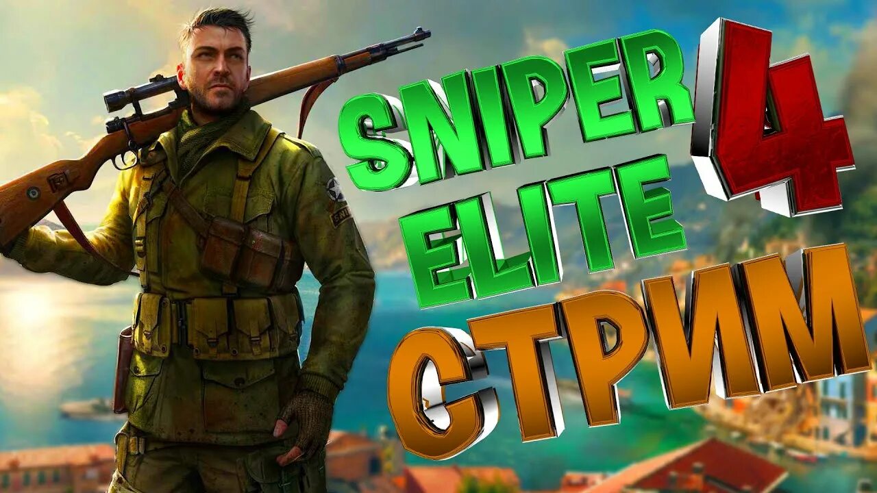 Стрим снайпер Элит 4. Стрим снайпер Элит. Sniper Elite 3 стрим. Снайпер Элит 2 стрим.