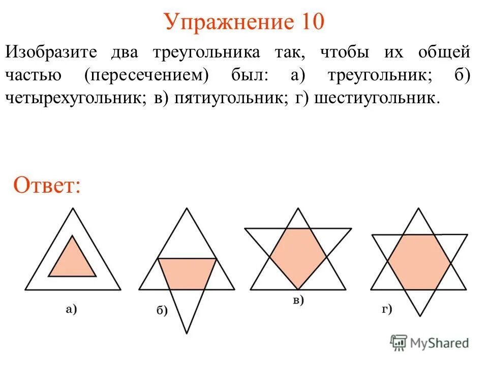 Начерти два треугольника так. Начерти два треугольника так чтобы их пересечением. Начерти два треугольника так чтобы их пересечением был шестиугольник. Начерти два треугольника так чтобы их пересечением были треугольник.