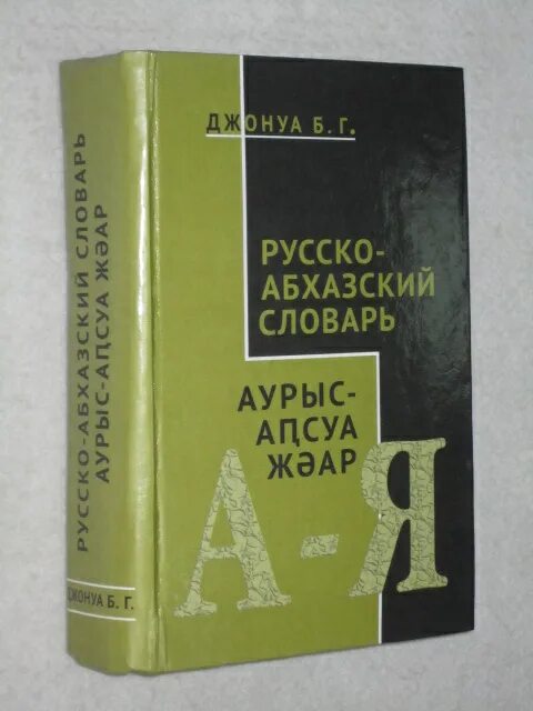 Абхазский словарь. Абхазско-русский словарь том 1. Переводчик с русского на Абхазский. Абхазский разговорник на русском.