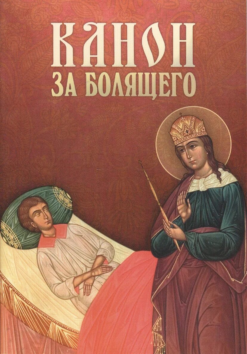 Канон за болящего сборник книга. Канон о болящих на исцеление. Канон за болящего об исцелении. Канон о здравии болящего. Молитва канон за болящего