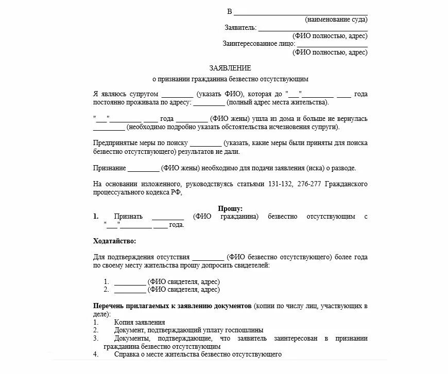 Признание иска статья. Заявление в суд о признании без вести отсутствующим. Документ о расторжении брака образец. Заявление о расторжении брака образец. Судебный иск о расторжении брака.