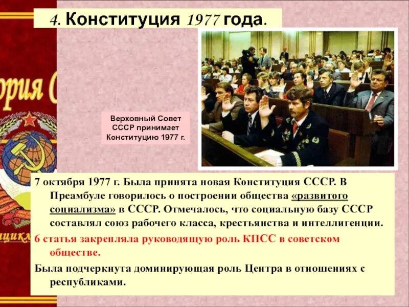 1977, 7 Октября принятие новой Конституции СССР. Верховный совет СССР 1977 года. Функции Верховного совета СССР 1990. Новая Конституция 1977 года. Конституции 1990 г