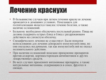 Лечение кори краснухи