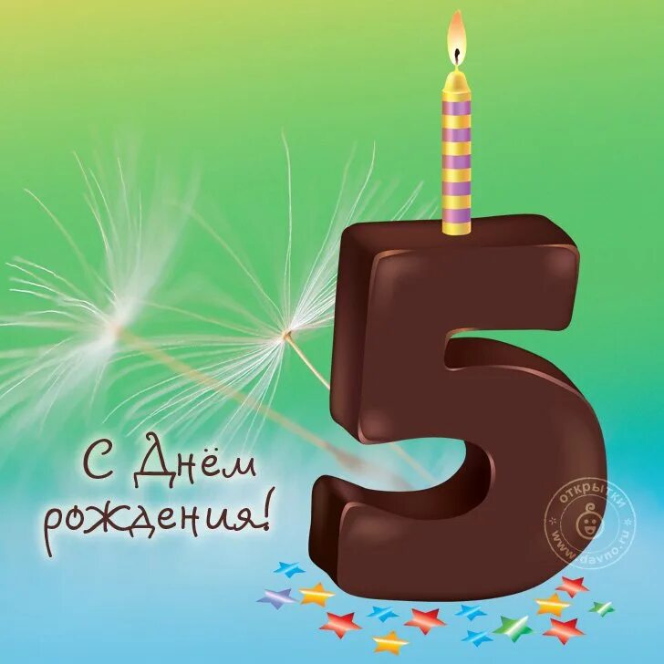 С днем рождения 5 лет. С днём рождения 5 лет мальчику. С юбилеем 5 лет. Поздравительная открытка 5 лет. Т эти пять лет