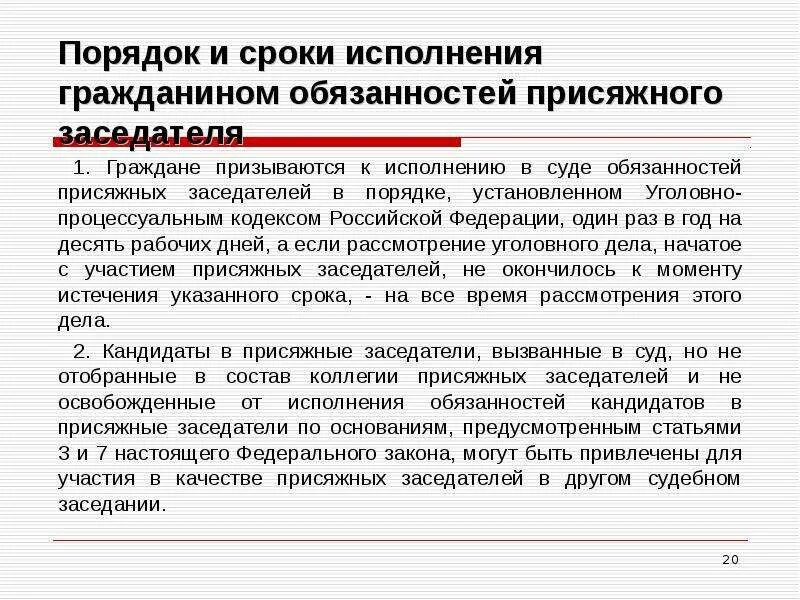 Сколько платят присяжным. Обязанности присяжных заседателей. Отказ от исполнения обязанностей присяжного заседателя. Сроки исполнения обязанностей. Срок исполнения заявления.