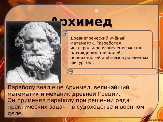 Факты из жизни ученых. Архимед - древнегреческий ученый, математик и механик.. Архимед ученый древней Греции. Факты о великих математиков. Ученые древней Греции математики.