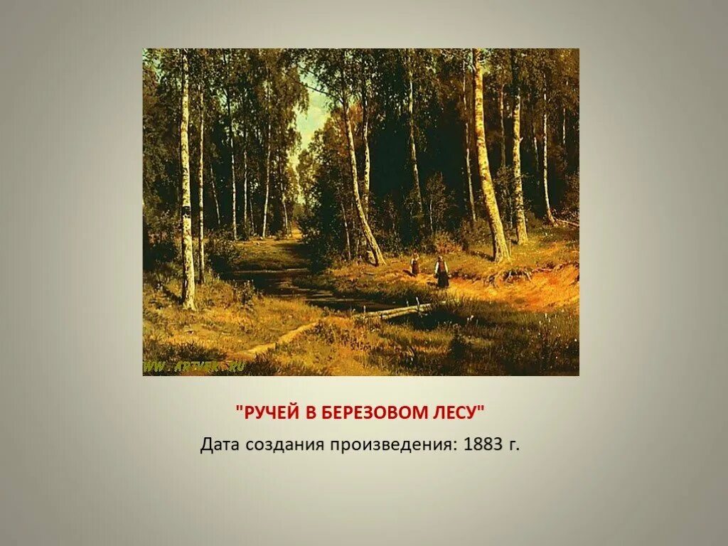 Ручьев произведения. И.И. Шишкин «ручей в берёзовом лесу» 1883.