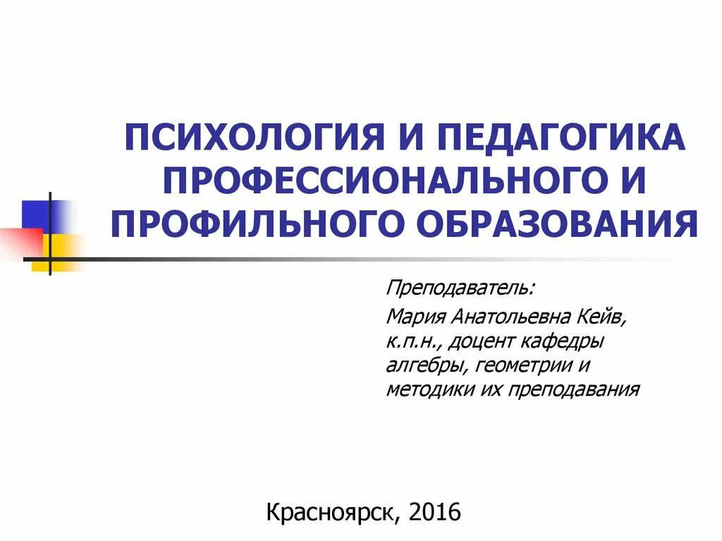 Психология и педагогика профессионального развития. Задачи профессиональной педагогики. Профессиональная педагогика. Объект и предмет педагогики высшей школы. Психология и педагогика профессионального развития.