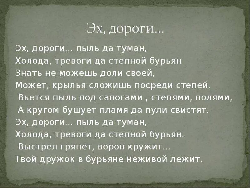 Пыль дороги слова. Дороги пыль туман текст. Эх дороги пыль. Дороги пыль да туман холода тревоги да Степной бурьян. Эх дороги пыль да туман холода тревоги да Степной бурьян текст.