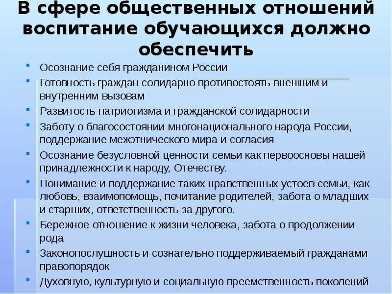 Воспитывать у обучающихся. Сфере личностного развития воспитания обучающихся должно обеспечить. Что должно обеспечить воспитание в сфере государственных отношений?.