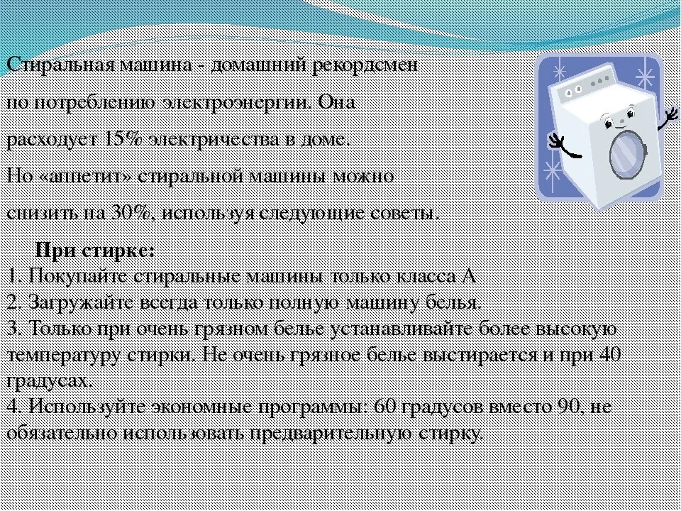 Расход электроэнергии стиральной машины. Стиральная машинка потребление электроэнергии. Стиральная машина потребление электроэнергии КВТ. Потребление электричества стиральной машиной. Сколько электроэнергии стиральная машина