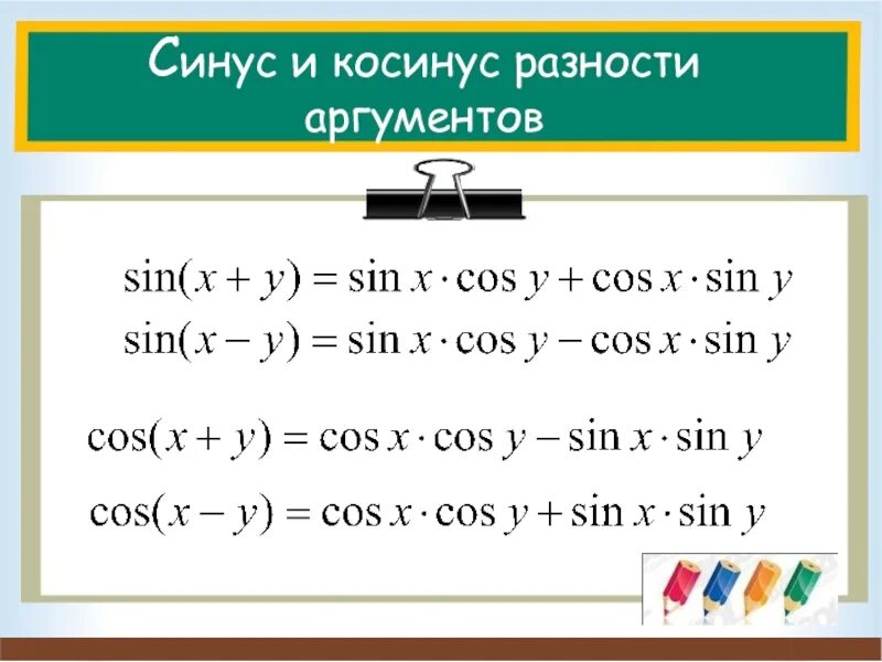 Произведение синусов. Формулы синуса суммы и разности двух аргументов. Формулы косинуса суммы и разности двух углов. Произведение синусов и косинусов формулы 10 класс. Таблица разности синусов и косинусов.