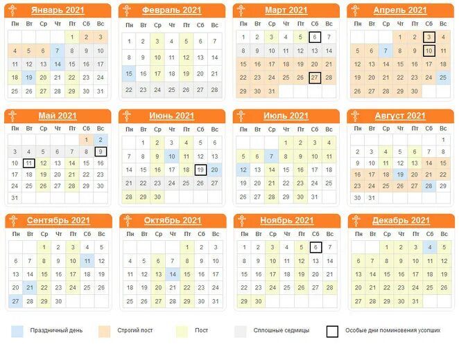 Православный календарь на 2022 с праздниками. Пост православный 2021. Посты в 2021 году православные календарь. Пост 2021 календарь православный.