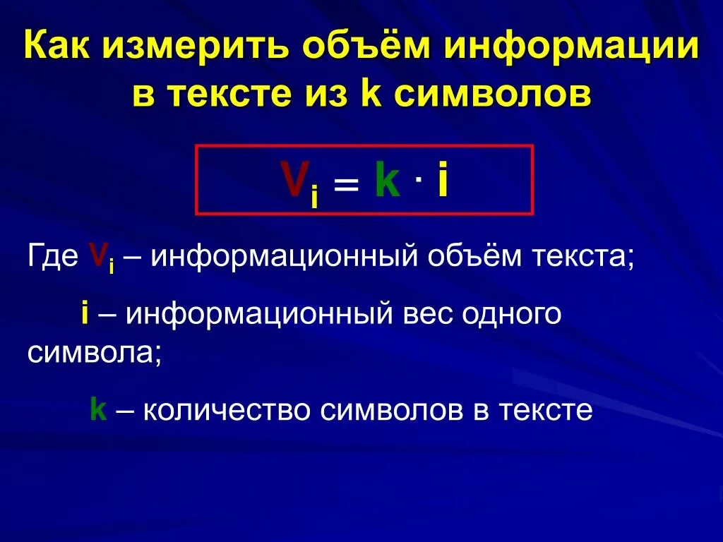 Информационный объем сообщений информатика. Объем информации текста. Как измерить количество информации. Как измерить объем информации. Количество информации в тексте.