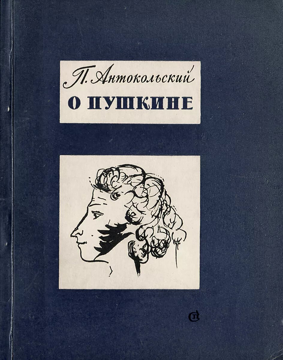 Пушкин м книги. Книги о Пушкине. Советские книги о Пушкине.