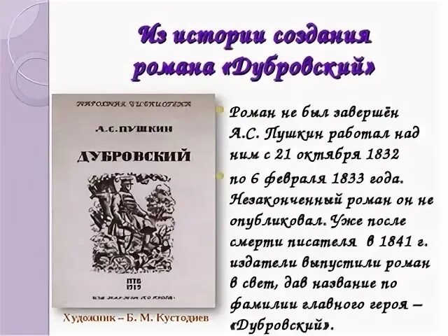 Дубровский 1 том краткое. История создания рмана "Дубровский".