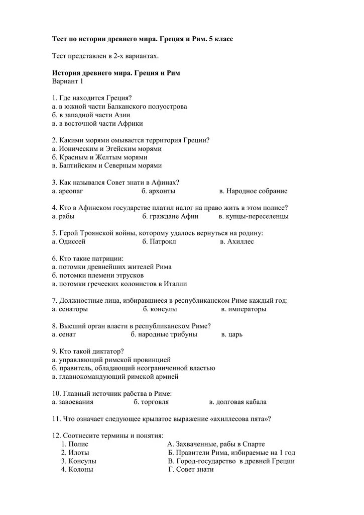 Вигасин история 5 тесты с ответами. Ответы на тест по истории 5 класс древний рим с ответами. контрольная работа по истории 5 по теме древний рим. контрольный тест по древней греции 5 класс с ответами. контрольная работа по истории 5 класс древний рим с ответами.