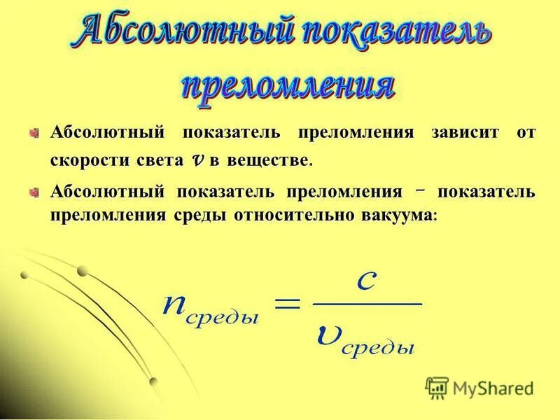 Формула для определения показателя преломления. Абсолютный показатель преломления. Абсолютный показатель прелома. Абсолютный показатель преломления среды. Что называется показателем преломления