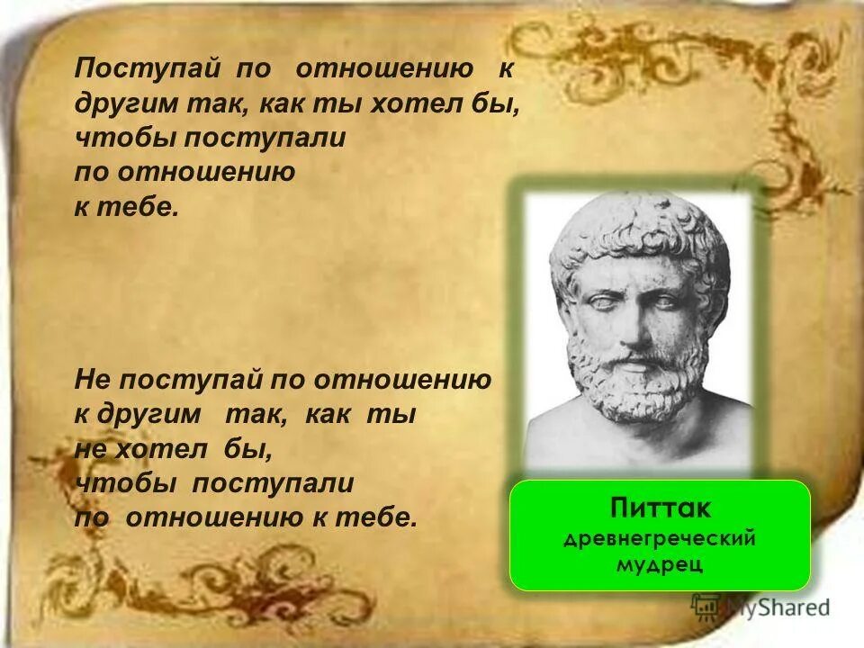 Если не знаешь как поступить поступай по закону. Поступай по отношению к другим так как ты хотел бы чтобы. Люби бога и делай что хочешь блаженный августин. Когда не знаете как поступить поступите по-человечески. Поступай с другими так как хотел бы чтобы поступали с тобой.