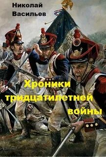 Первая мировая попаданцы читать