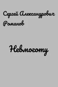 Романы романовых fb2