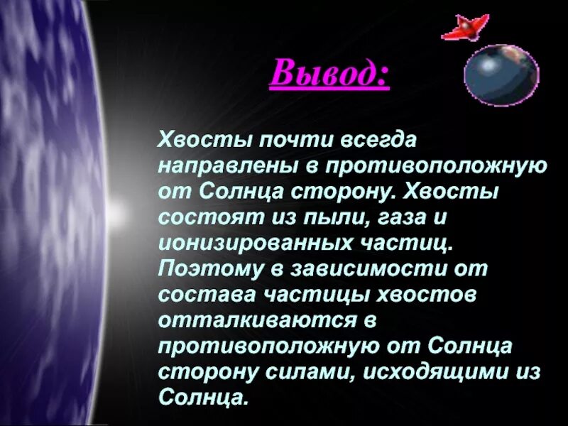 Хвост кометы от солнца. Хвост кометы всегда направлен. хвост кометы всегда направлен к солнцу. почему хвост кометы направлен от солнца. почему хвосты комет направлены в сторону от солнца.