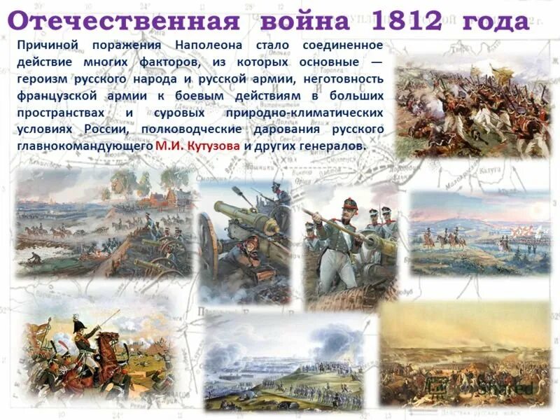 Произведения о войне 1812. Победа русских в войне 1812.