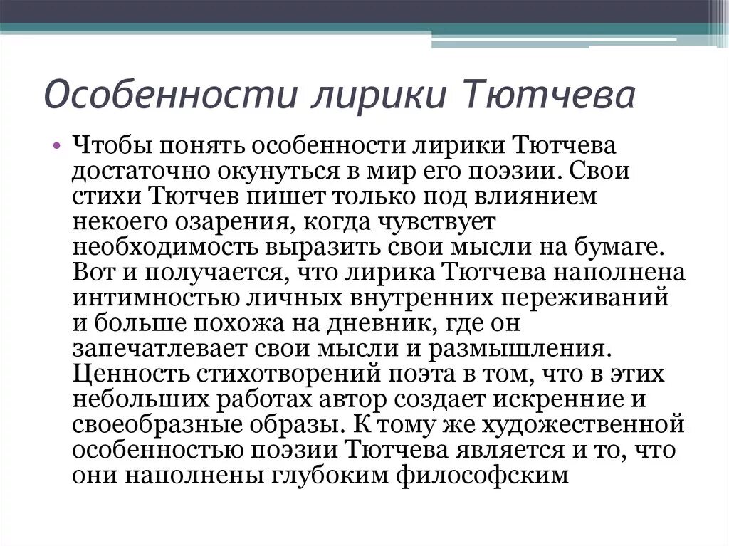 Характер тютчева. Особенности поэзии Тютчева. Своеобразие лирики Тютчева. Особенности творчество тютчего. Особенности Тютчева лирики Тютчева.