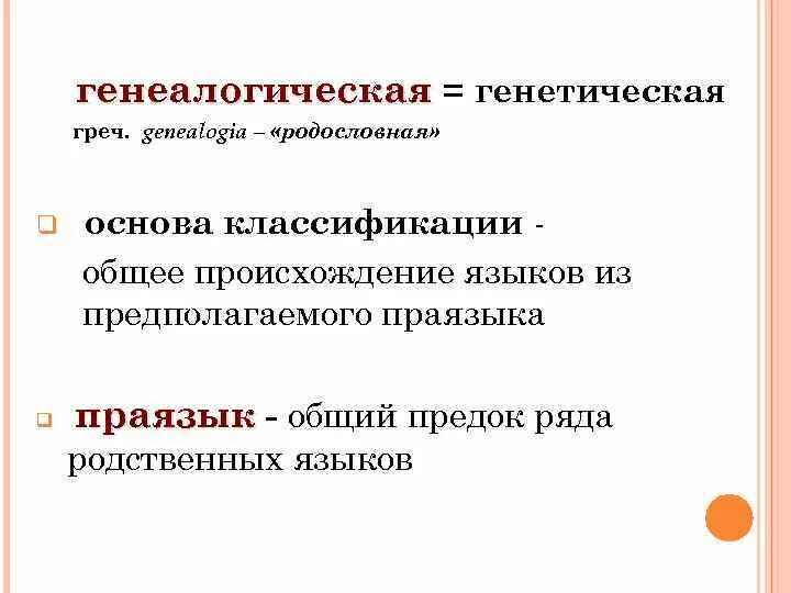 Основа q s. Что такое опосредованное родство языков. Лекция про разнообразие языка. Понятия ПРАЯЗЫКА И прародины.. Семейно генетический кризис.