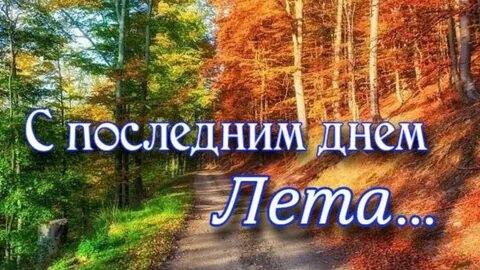 Сегодня последний лето