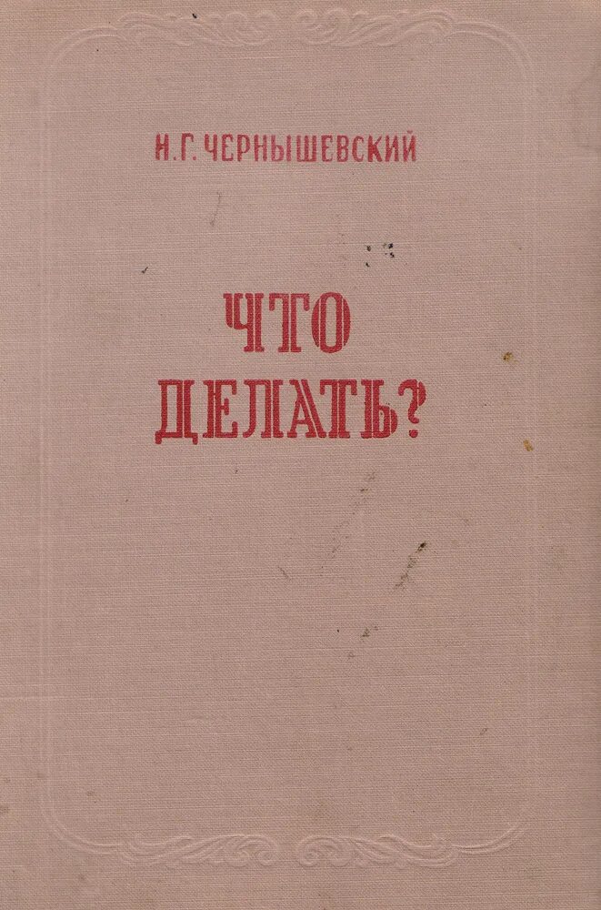 Чернышевский что делать. Чернышевский что делать главы