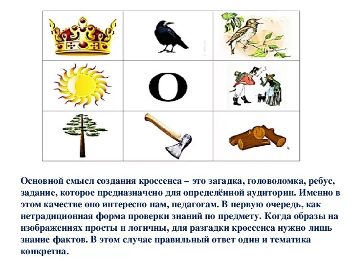 Кроссенс примеры. Кроссенс. Задния для детей для кроссенса. Кроссенс в начальной школе. Примеры кроссенса.