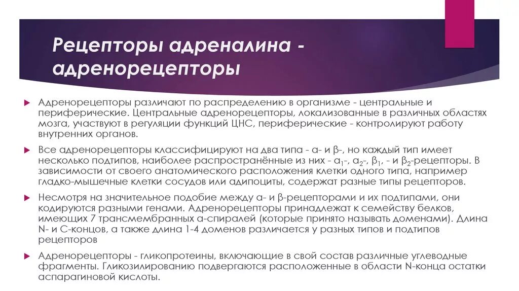 Подтип рецепторов. Рецепторы адреналина. локализация рецепторов адреналина. норадреналин типы рецепторов. адренорецепторы это рецепторы взаимодействующие с.