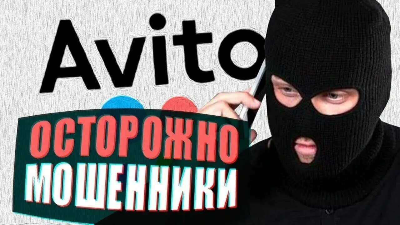 Кинули на авито. Мошенники на авито. Осторожно мошенники на авито. Мошенничество на авито фото. Мошенница с авито.