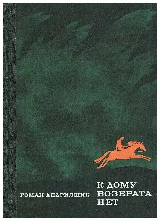 вулф т. с возвращением домой прикольные. дом под тополями книга. возвращай домой. возвращение домой прикол.