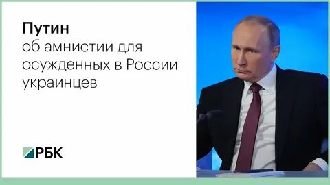 Путинская амнистия