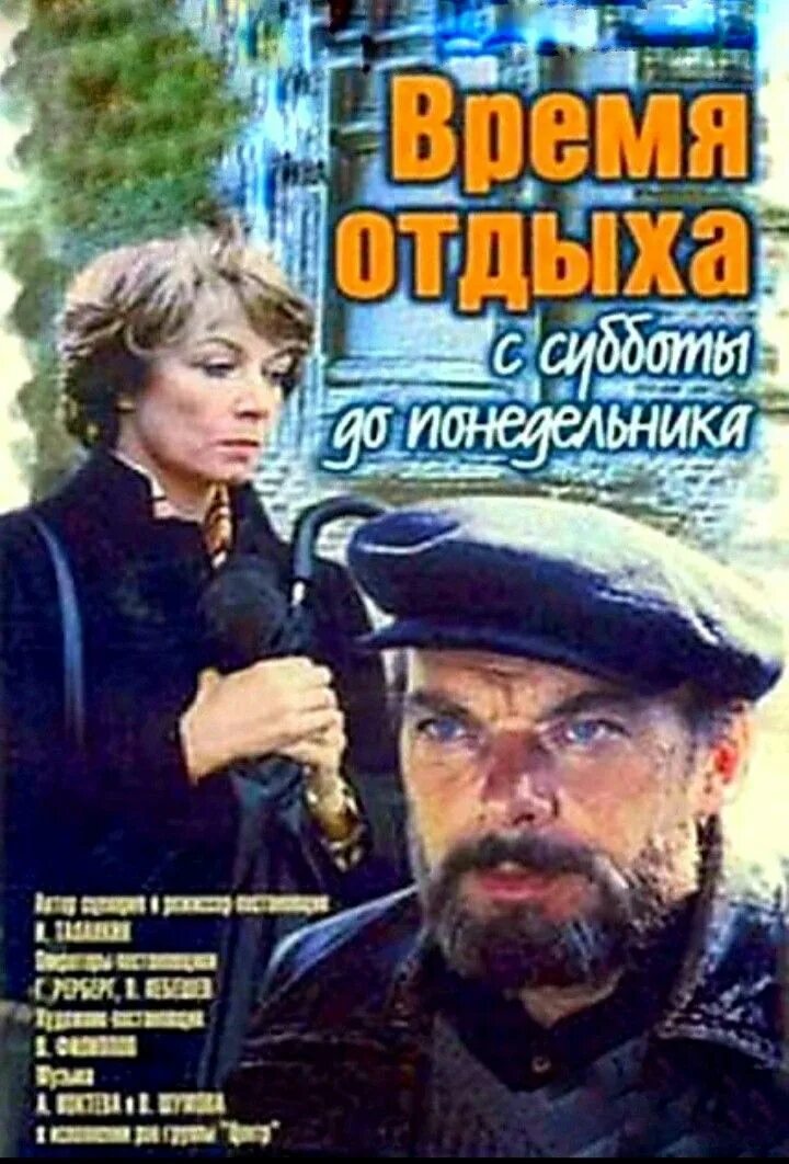 Время отдыха с субботы до понедельника содержание. Время отдыха с субботы до понедельника. время отдыха с субботы до понедельника постер.