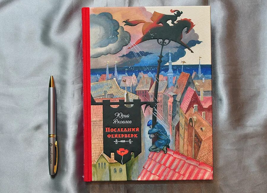 Последний фейерверк книга.