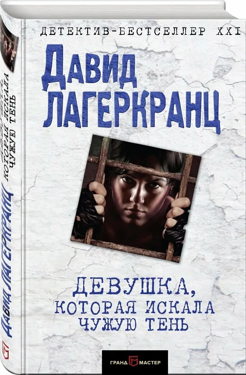 Книги бестселлеры детективы. Девушка которая искала чужую тень. Стиг Ларссон девушка которая искала чужую тень. Лагеркранц девушка которая.