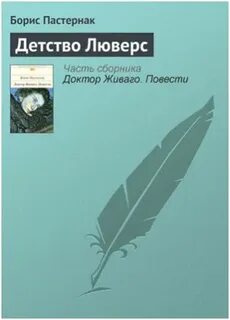 Эссе пастернак