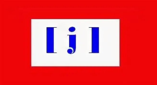 J на русском