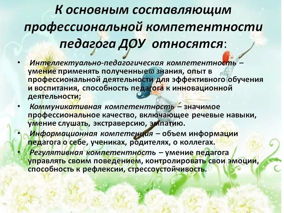 Педагог максимально содействует развитию. Основные педагогические компетенции педагогов доу. профессиональная компетентность воспитателя детского сада. педагогическая компетенция воспитателя доу это что. компетентность педагога доу.