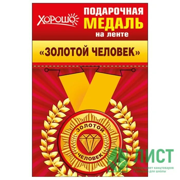 Надпись золотой человек. Медаль хороший человек шуточная. Медаль золотой человек. Золотая мама медаль. Медаль "золотая бабушка".
