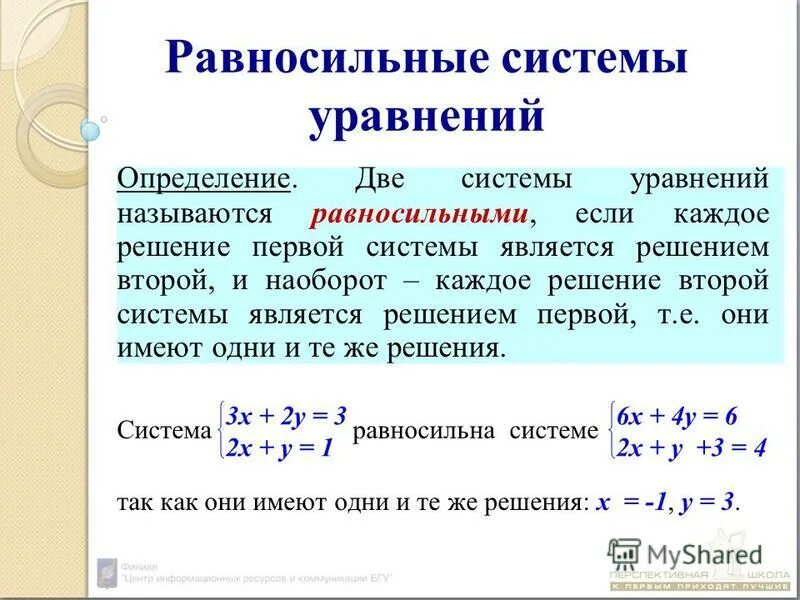 Система линейных алгебраических уравнений 8. Системы уравнений. Равносильные преобразования. Равносильность уравнений и систем уравнений. Равносильные системы линейных уравнений. Как решать преобразование