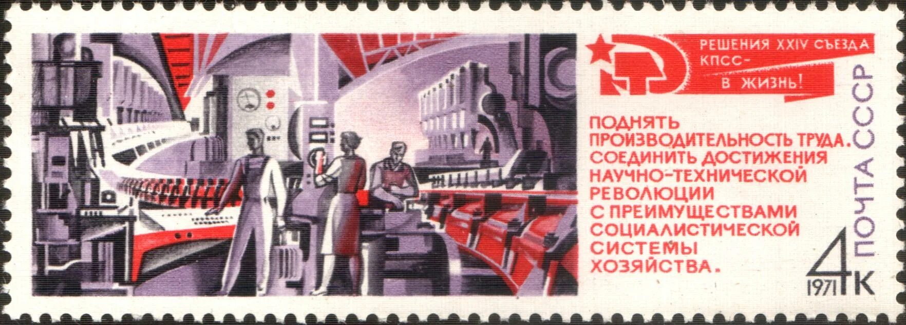 Социалистическая система экономики. Марки 1971 решения XXIV съезда КПСС - В жизнь!. Марка съезд КПСС 1971. Решения съезда в жизнь. Научно-техническая революция в СССР.