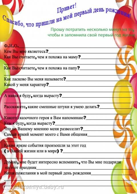 Смешные вопросы имениннику. Вопросы на день рождения про именинника. анкета на день рождения. анкета на годик для гостей. вопросы про именинника для гостей.
