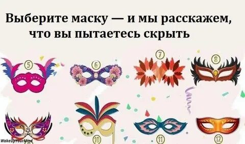 Маска выбери